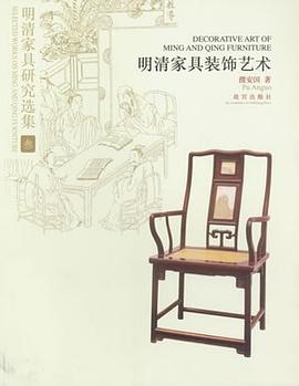 明清家具装饰艺术-明清家具研究选集-叁 pdf epub mobi 电子书 下载