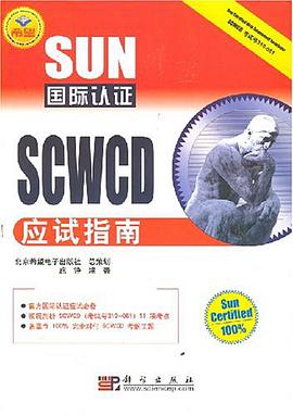 SUN国际认证SCWCD应试指南 pdf epub mobi 电子书 下载