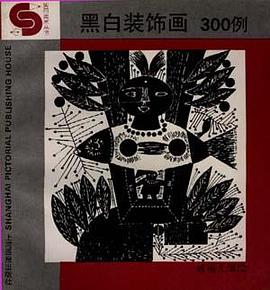 黑白装饰画300例 pdf epub mobi 电子书 下载