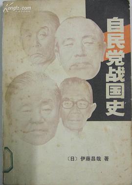 自民黨戰國史——權力的研究 pdf epub mobi 電子書 下載