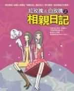 相親日記 pdf epub mobi 电子书 下载
