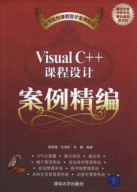 Visual C++課程設計案例精編 pdf epub mobi 電子書 下載