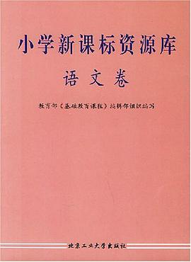 小学新课标资源库.语文卷 pdf epub mobi 电子书 下载