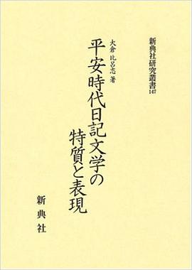 平安時代日記文學の特質と錶現 pdf epub mobi 電子書 下載