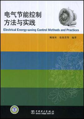 电气节能控制方法与实践 pdf epub mobi 电子书 下载