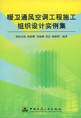 暖卫通风空调工程施工组织设计实例集 pdf epub mobi 电子书 下载