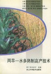 两旱一水多熟制高产技术 pdf epub mobi 电子书 下载