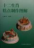 十二生肖糕点制作图解 pdf epub mobi 电子书 下载