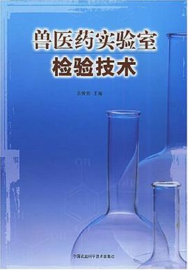 兽医药实验室检验技术 pdf epub mobi 电子书 下载