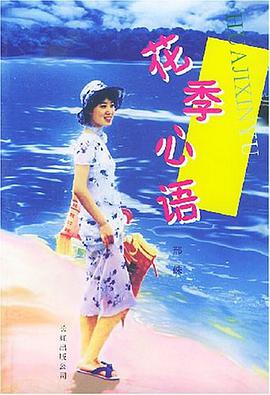 花季心语 pdf epub mobi 电子书 下载