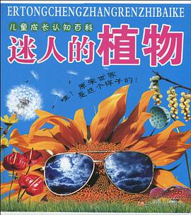 迷人的植物-儿童成长认知百科 pdf epub mobi 电子书 下载