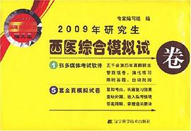 2009年研究生西医综合模拟试卷 pdf epub mobi 电子书 下载