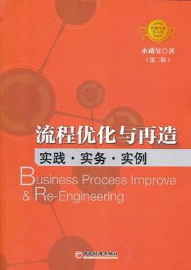 流程优化与再造 pdf epub mobi 电子书 下载