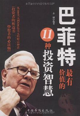 巴菲特最有价值的11种投资智慧 pdf epub mobi 电子书 下载