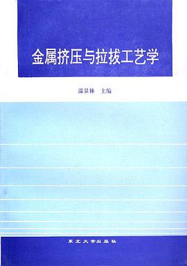 金属挤压与拉拔工艺学 pdf epub mobi 电子书 下载
