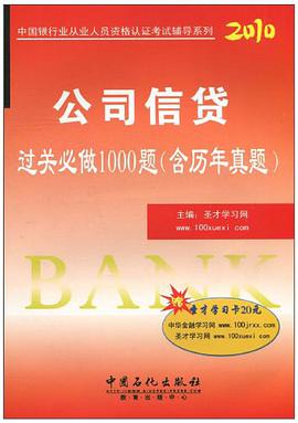 公司信貸過關必做1000題 pdf epub mobi 電子書 下載