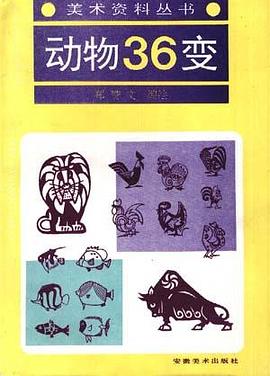 动物36变 pdf epub mobi 电子书 下载