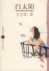 白太阳 pdf epub mobi 电子书 下载