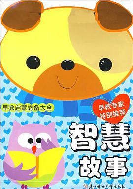 智慧故事/早教启蒙必备大全 pdf epub mobi 电子书 下载