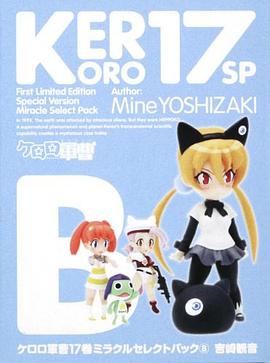 ケロロ軍曹 17 ミラクルセレクトパック(B) pdf epub mobi 电子书 下载