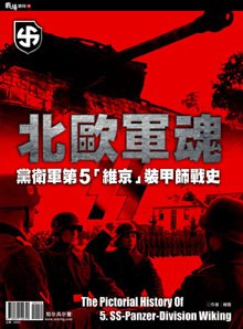北欧军魂党卫军第5 维京装甲师战史 pdf epub mobi 电子书 下载
