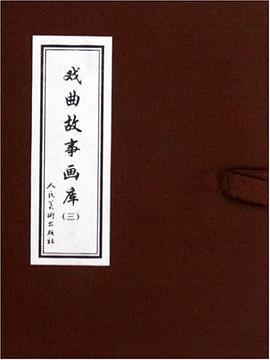 戏曲故事画库 pdf epub mobi 电子书 下载