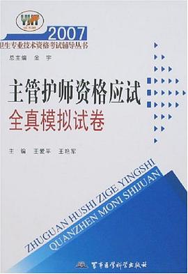 2007-主管护师资格应试全真模拟试卷 pdf epub mobi 电子书 下载