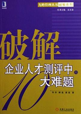 破解企业人才测评中的10大难题 pdf epub mobi 电子书 下载