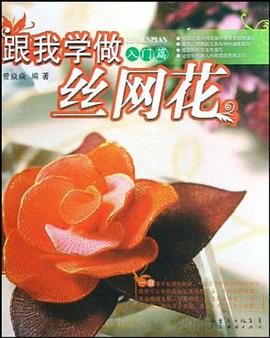 跟我学做丝网花 pdf epub mobi 电子书 下载