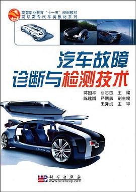 汽车故障诊断与检测技术 pdf epub mobi 电子书 下载