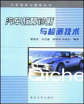 汽车故障诊断与检测技术 pdf epub mobi 电子书 下载