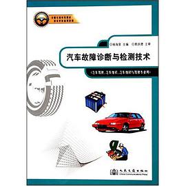 汽车故障诊断与检测技术 pdf epub mobi 电子书 下载
