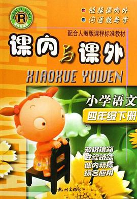 小学语文（4下） pdf epub mobi 电子书 下载