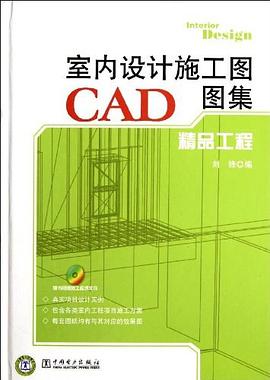 室内设计施工图CAD图集 精品工程 pdf epub mobi 电子书 下载