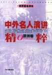 中外名人演讲精粹（欧洲卷） pdf epub mobi 电子书 下载