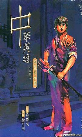 中華英雄小說集 03 pdf epub mobi 电子书 下载