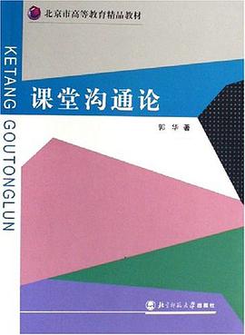 课堂沟通论