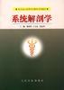 系统解剖学 pdf epub mobi 电子书 下载