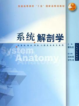 系统解剖学 pdf epub mobi 电子书 下载