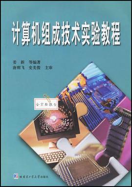 计算机组成技术实验教程