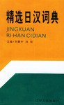 精选日汉词典 pdf epub mobi 电子书 下载