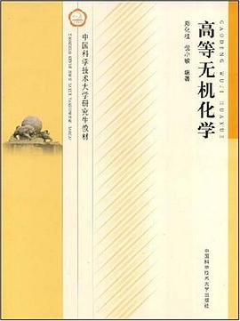 高等无机化学 pdf epub mobi 电子书 下载