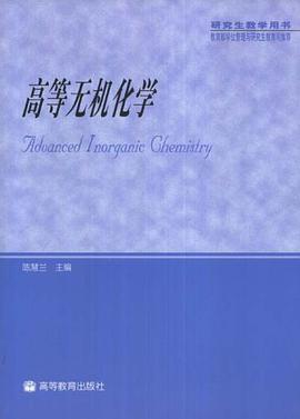 高等无机化学 pdf epub mobi 电子书 下载
