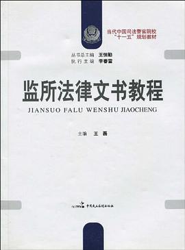 监所法律文书教程 pdf epub mobi 电子书 下载