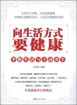 向生活方式要健康 pdf epub mobi 电子书 下载