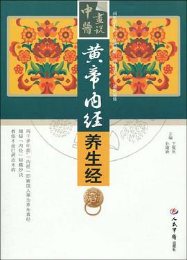 黄帝内经养生经 pdf epub mobi 电子书 下载