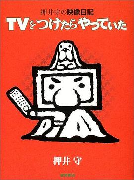 押井守の映像日記 TVをつけたらやっていた pdf epub mobi 電子書 下載