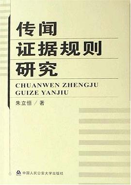 传闻证据规则研究 pdf epub mobi 电子书 下载