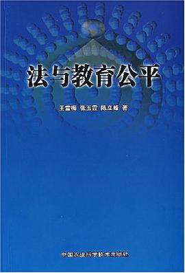 法与教育公平 pdf epub mobi 电子书 下载