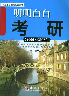 明明白白考研 pdf epub mobi 電子書 下載